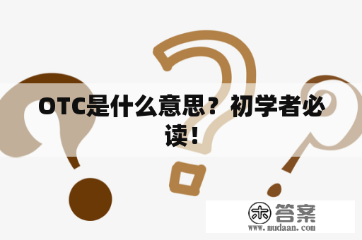 OTC是什么意思？初学者必读！