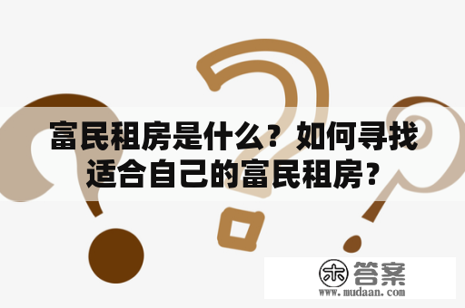 富民租房是什么？如何寻找适合自己的富民租房？