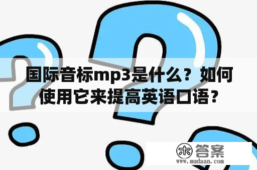 国际音标mp3是什么？如何使用它来提高英语口语？