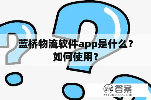 蓝桥物流软件app是什么？如何使用？