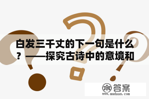 白发三千丈的下一句是什么？——探究古诗中的意境和寓意