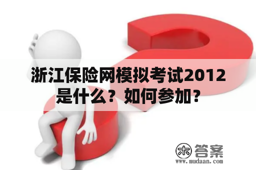 浙江保险网模拟考试2012是什么？如何参加？