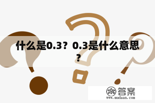 什么是0.3？0.3是什么意思？