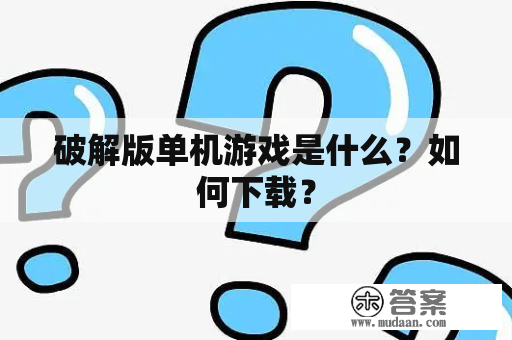 破解版单机游戏是什么？如何下载？