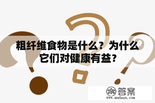 粗纤维食物是什么？为什么它们对健康有益？