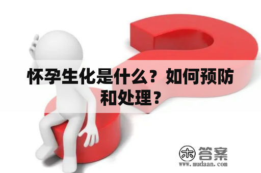 怀孕生化是什么？如何预防和处理？