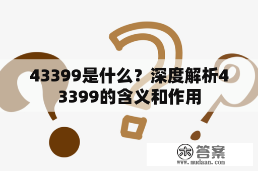 43399是什么？深度解析43399的含义和作用