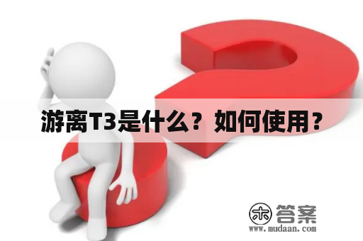 游离T3是什么？如何使用？