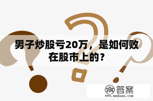 男子炒股亏20万，是如何败在股市上的？