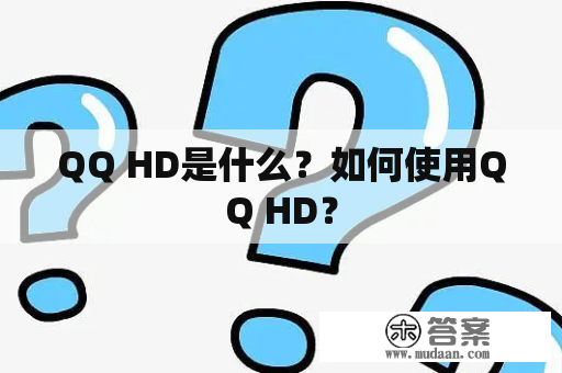 QQ HD是什么？如何使用QQ HD？