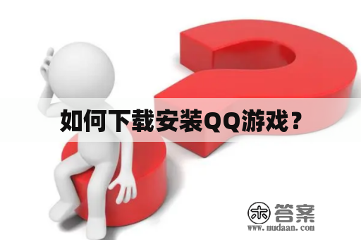 如何下载安装QQ游戏？