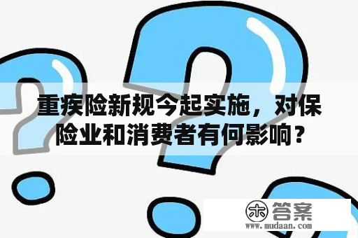 重疾险新规今起实施，对保险业和消费者有何影响？