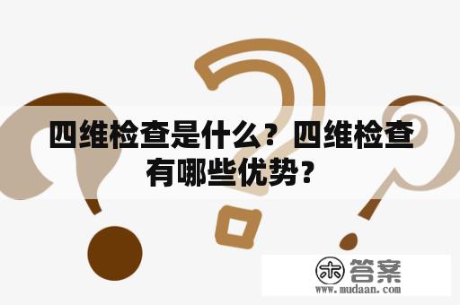 四维检查是什么？四维检查有哪些优势？