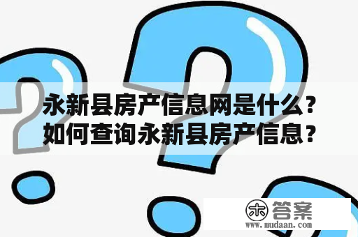 永新县房产信息网是什么？如何查询永新县房产信息？