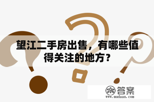 望江二手房出售，有哪些值得关注的地方？