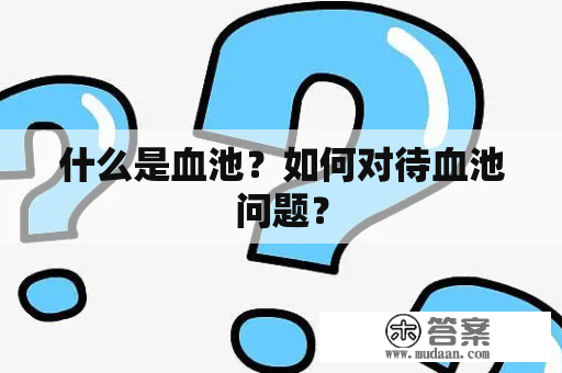 什么是血池？如何对待血池问题？