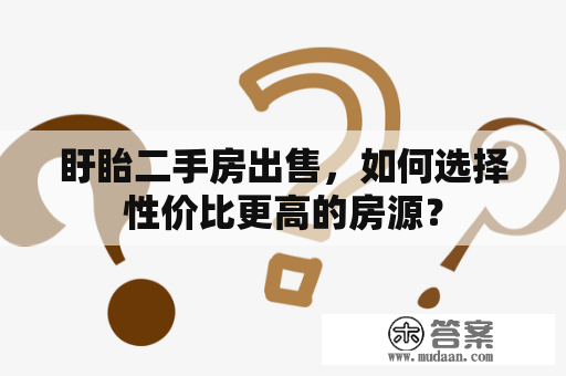 盱眙二手房出售，如何选择性价比更高的房源？