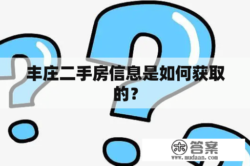 丰庄二手房信息是如何获取的？