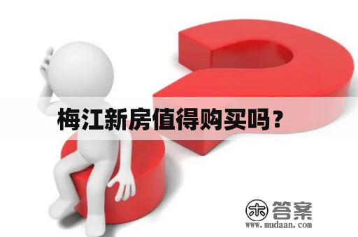 梅江新房值得购买吗？ 