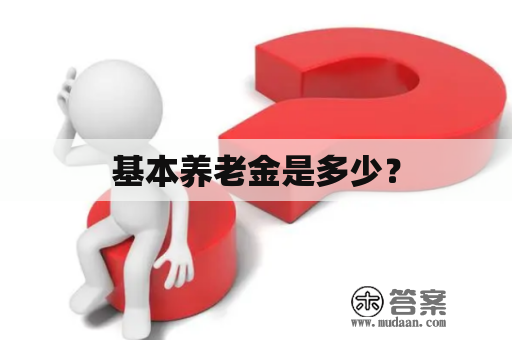 基本养老金是多少？