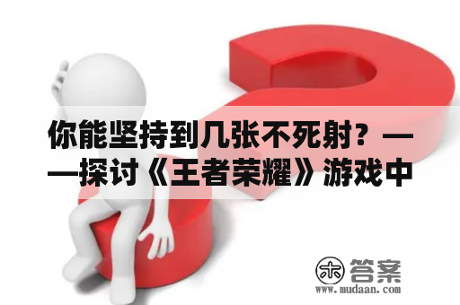 你能坚持到几张不死射？——探讨《王者荣耀》游戏中的不死射策略