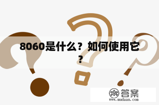 8060是什么？如何使用它？