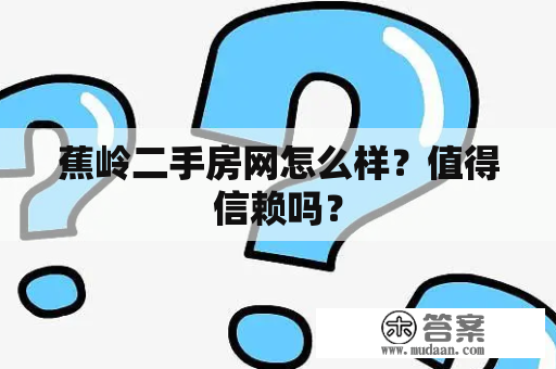 蕉岭二手房网怎么样？值得信赖吗？