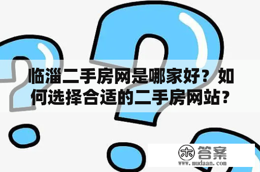 临淄二手房网是哪家好？如何选择合适的二手房网站？