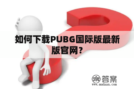 如何下载PUBG国际版最新版官网？