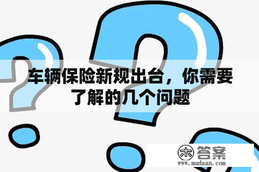 车辆保险新规出台，你需要了解的几个问题