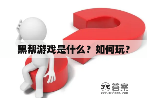 黑帮游戏是什么？如何玩？