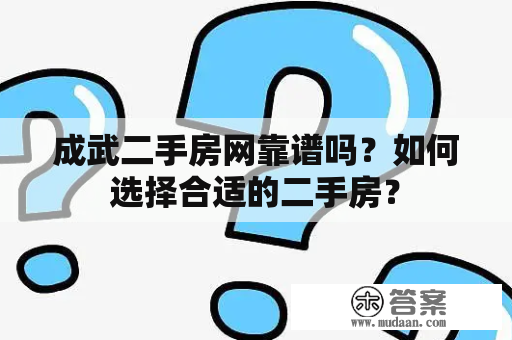 成武二手房网靠谱吗？如何选择合适的二手房？