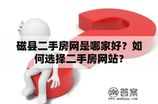 磁县二手房网是哪家好？如何选择二手房网站？