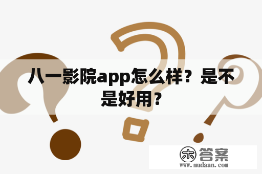 八一影院app怎么样？是不是好用？