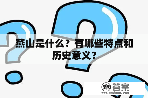 燕山是什么？有哪些特点和历史意义？