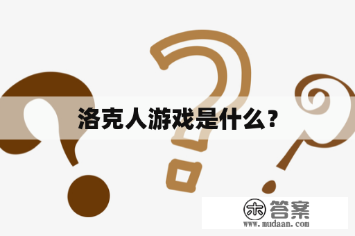 洛克人游戏是什么？