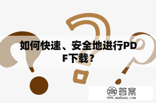 如何快速、安全地进行PDF下载？