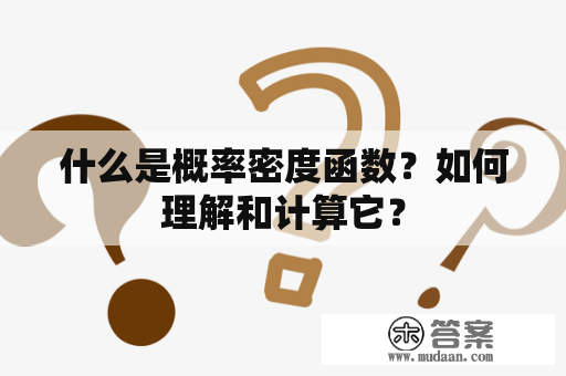 什么是概率密度函数？如何理解和计算它？