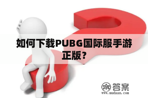 如何下载PUBG国际服手游正版？