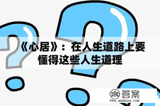 《心居》：在人生道路上要懂得这些人生道理