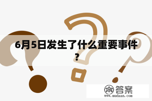 6月5日发生了什么重要事件？