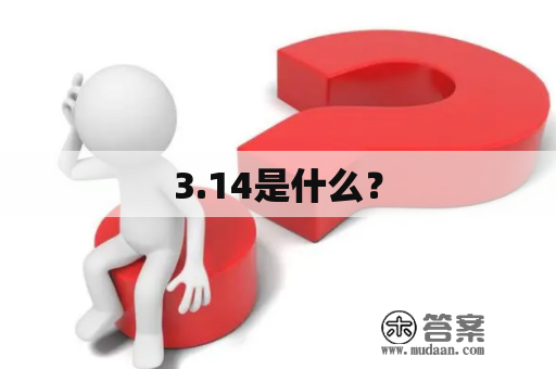 3.14是什么？