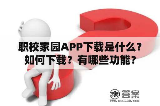 职校家园APP下载是什么？如何下载？有哪些功能？