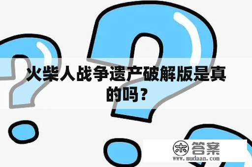 火柴人战争遗产破解版是真的吗？