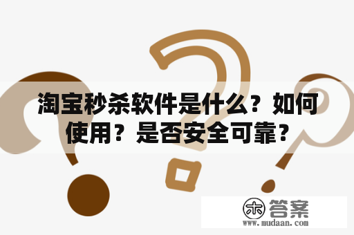 淘宝秒杀软件是什么？如何使用？是否安全可靠？