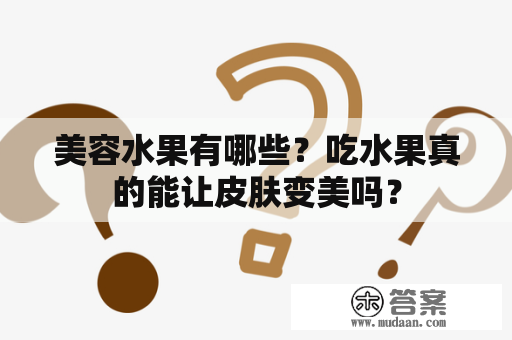 美容水果有哪些？吃水果真的能让皮肤变美吗？