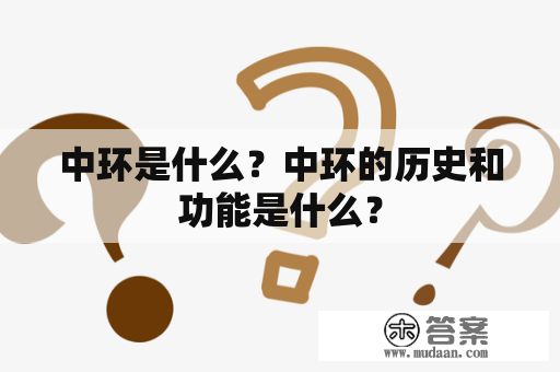 中环是什么？中环的历史和功能是什么？