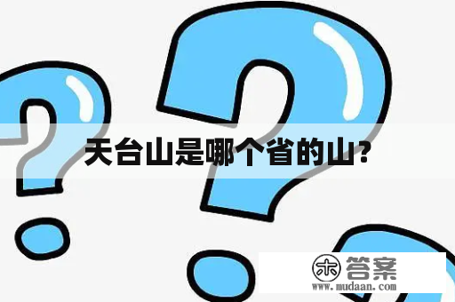 天台山是哪个省的山？