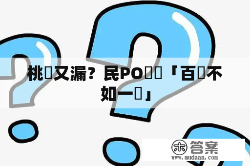 桃機又漏？民PO臉書「百聞不如一見」