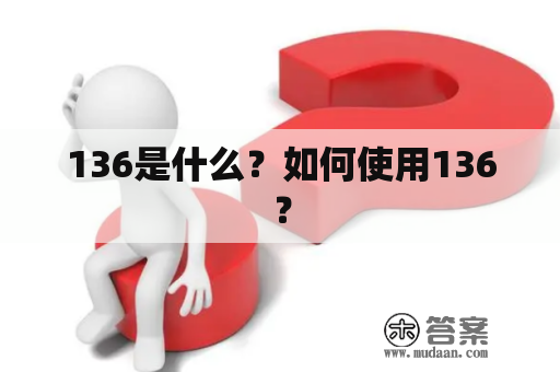 136是什么？如何使用136？